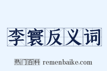 李寰反义词是什么意思的图片